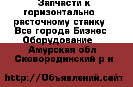 Запчасти к горизонтально -  расточному станку. - Все города Бизнес » Оборудование   . Амурская обл.,Сковородинский р-н